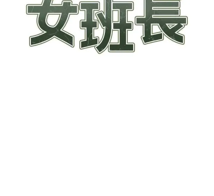 報告女班長:一根突起第53話-無法拒絕的他