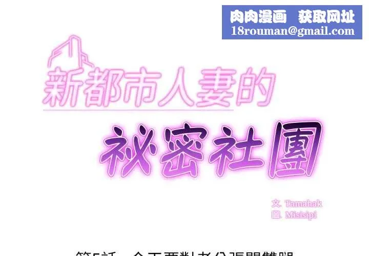 新都市人妻的秘密社團第5話