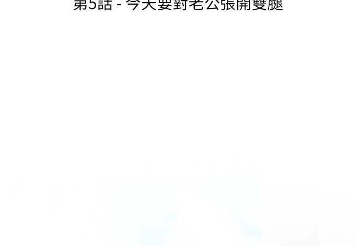 新都市人妻的秘密社團第5話