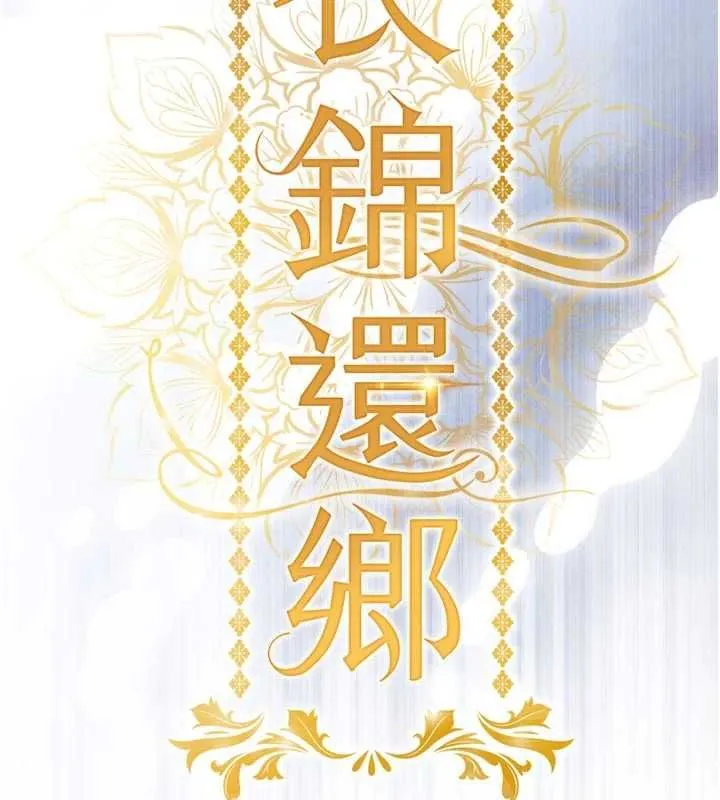 衣錦還鄉第46話-我上我老婆有問題嗎?