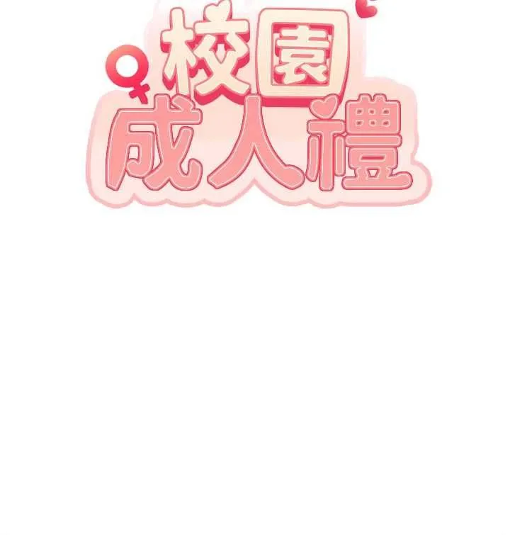 校園成人禮第37話-小心我吃了妳當甜點