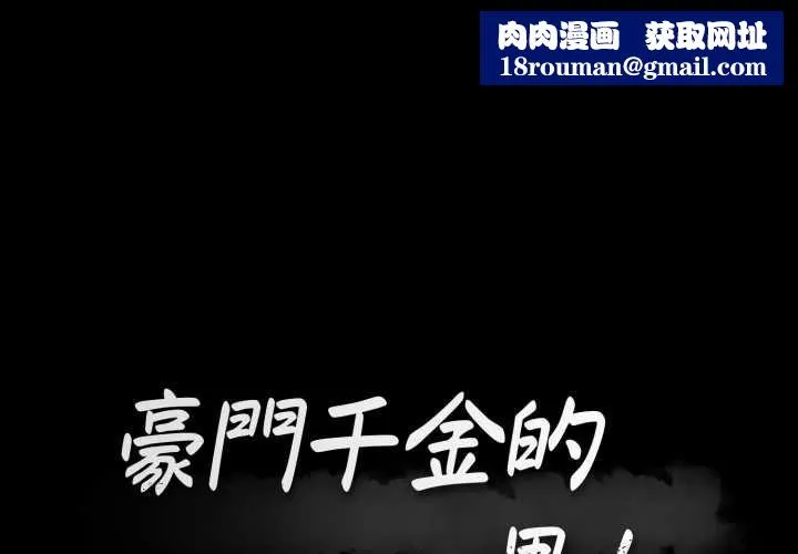 豪門千金的男人第17話