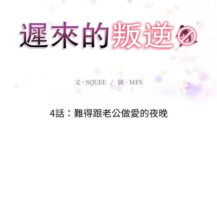 遲來的叛逆第4話