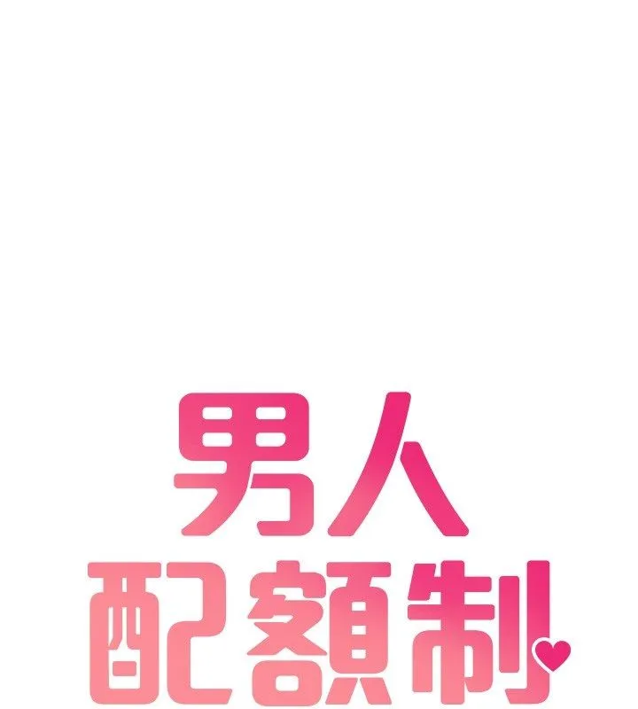 男人配額制第47話-可以填滿我的空虛嗎?