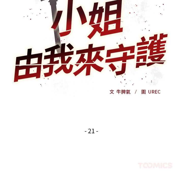 小姐由我來守護第21話