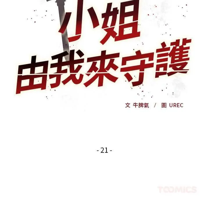 小姐由我來守護第21話