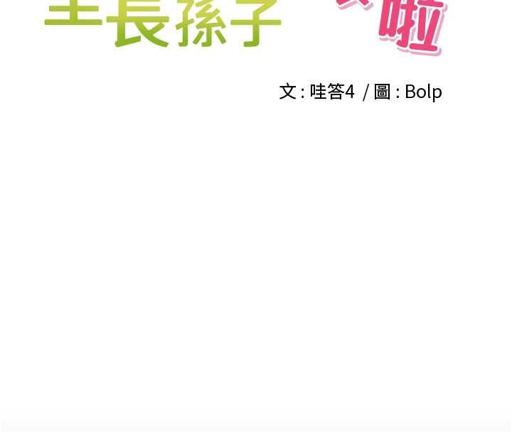 裡長孫子開麥啦第37話-感覺你們關係不單純
