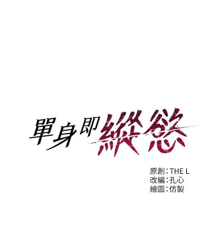 單身即縱慾第52話-欲迎還拒最撩人