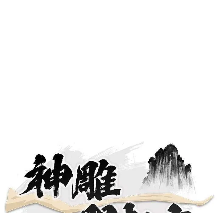 神雕闖都市第41話