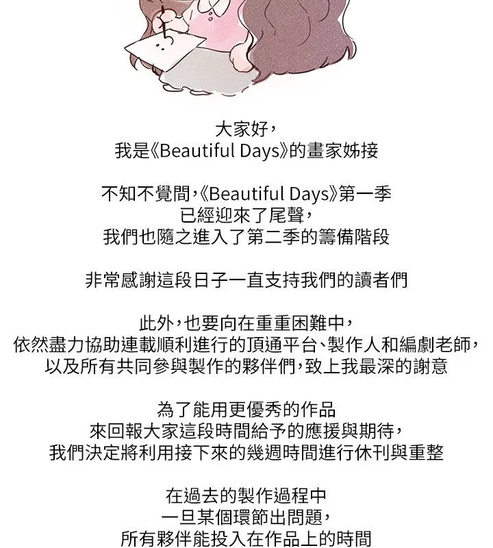 BeautifulDays第一季完結後記