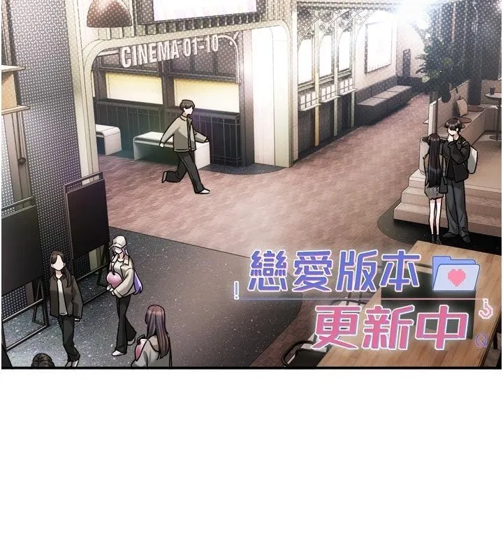 戀愛版本更新中第10話-那天的事你都忘了?