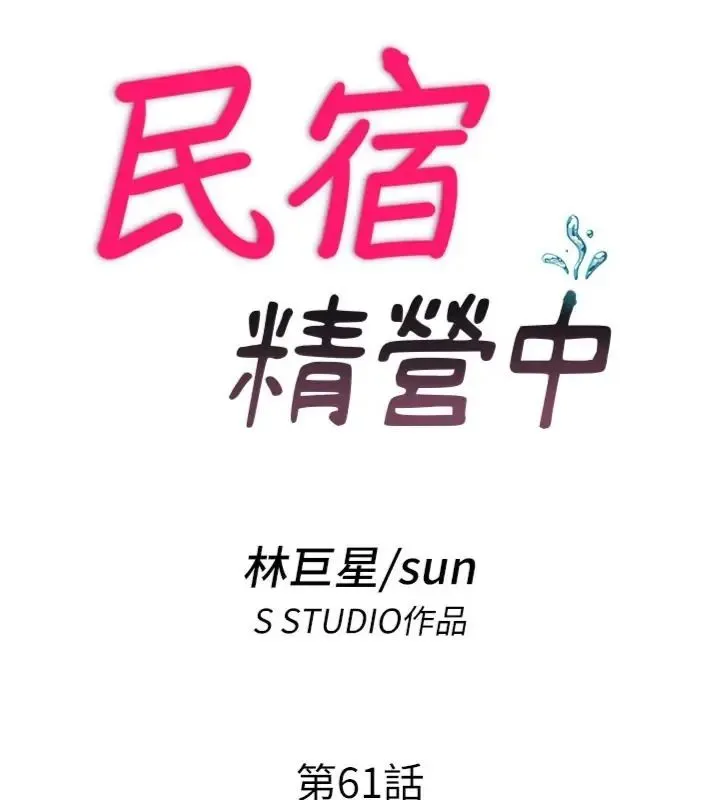 民宿精營中第61話-用舌頭接住你的精華