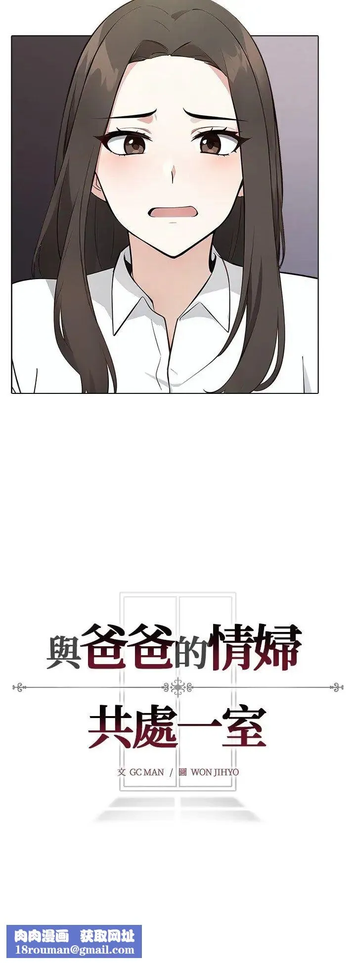 與爸爸的情婦共處一室第1話