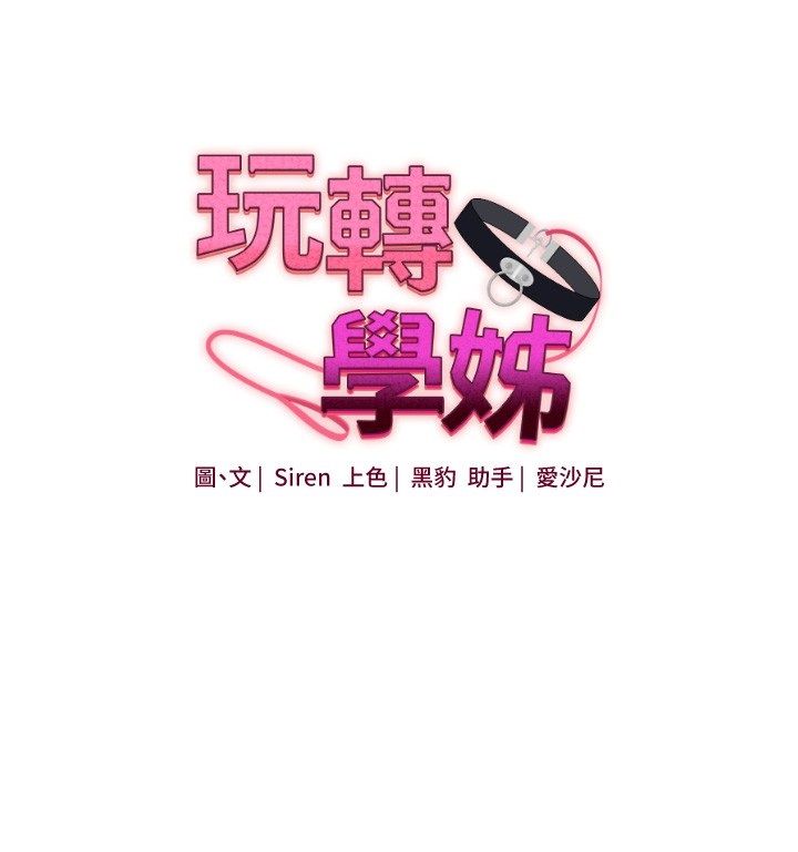 玩轉學姊第110話-我們換個地方繼續吧♥