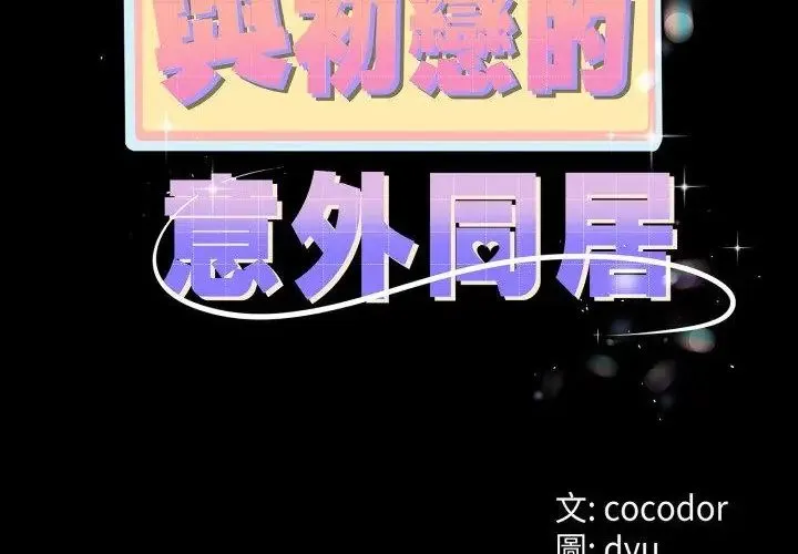 與初戀的以外同居第67話