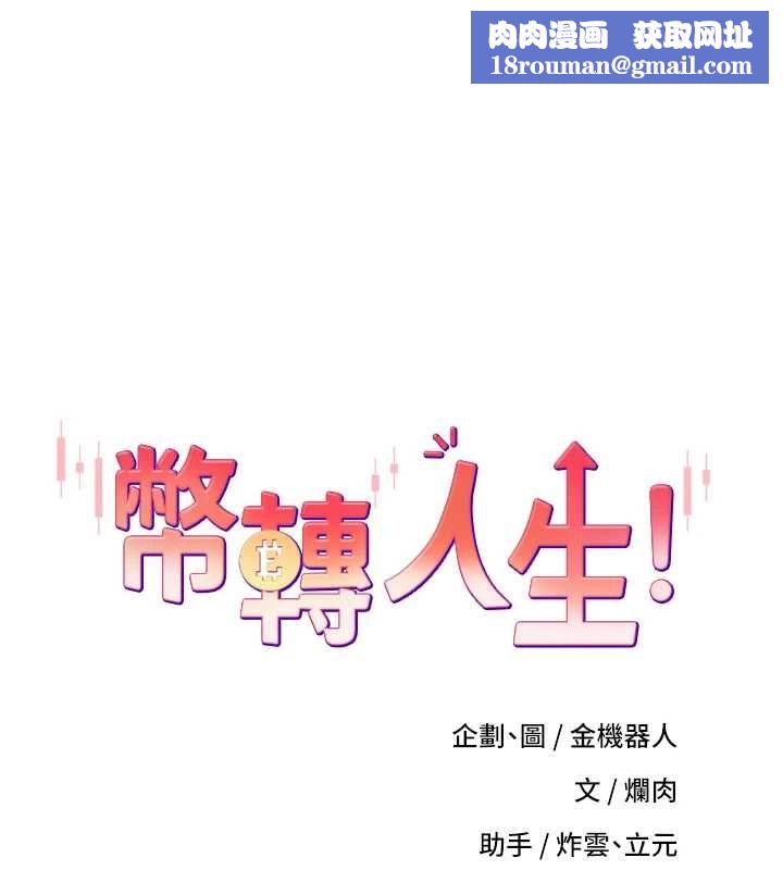 币转人生第73話-好久沒被肉棒安慰了&hearts;