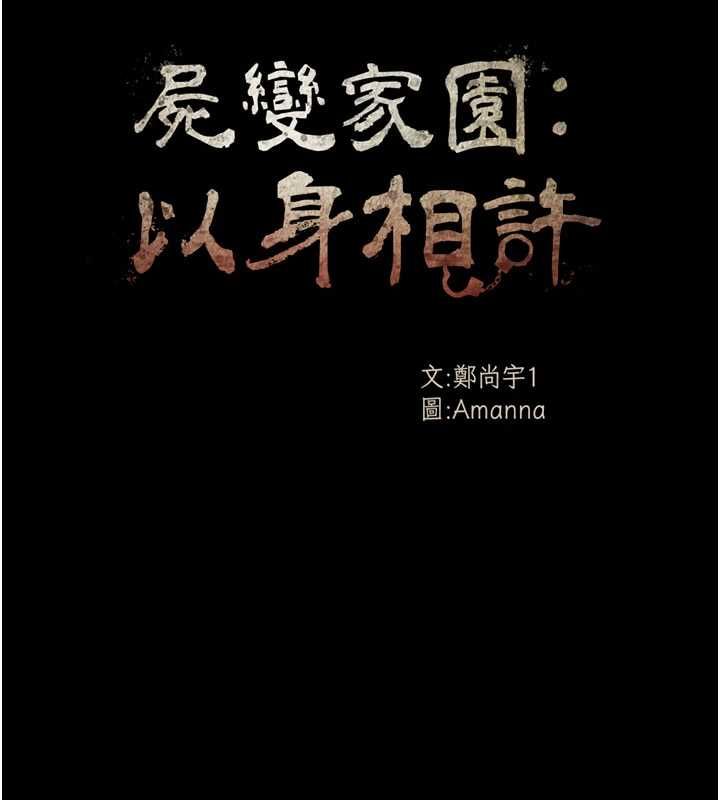 屍變家園:以身相許第45話-要等我射了才能結束