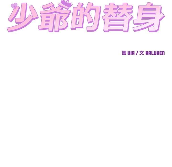 少爺的替身第53話