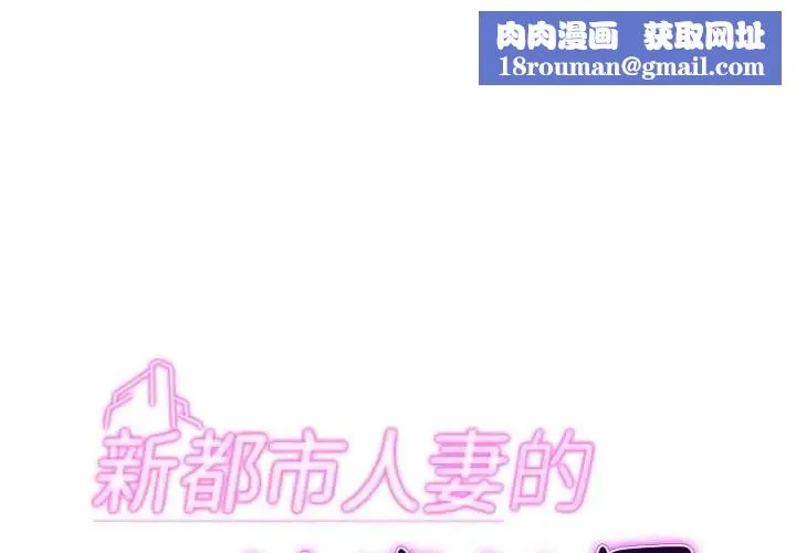 新都市人妻的秘密社團第6話