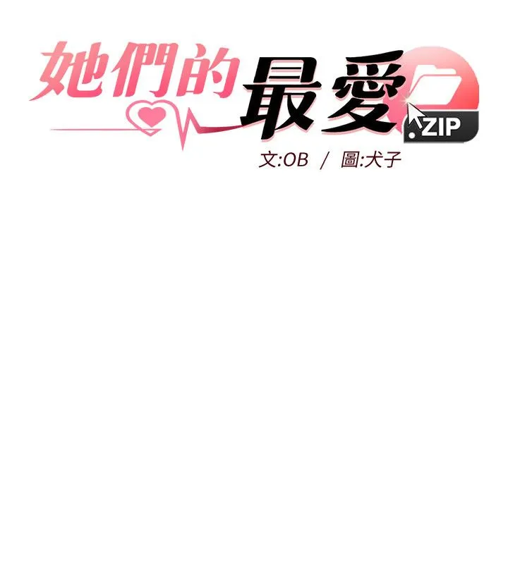 她們的最愛.ZIP第1話-保守派的震撼教育