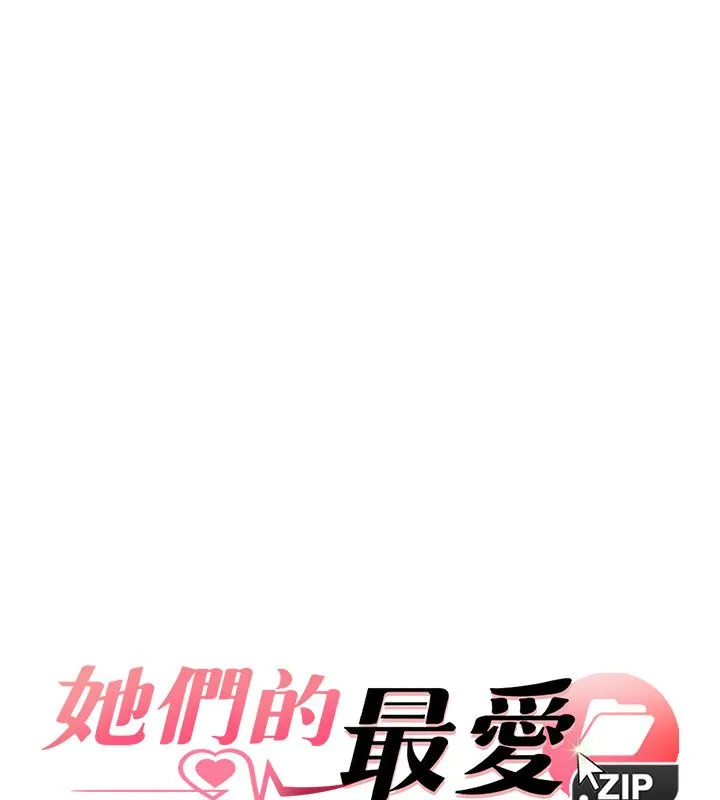 她們的最愛.ZIP第4話-真人重現性幻想