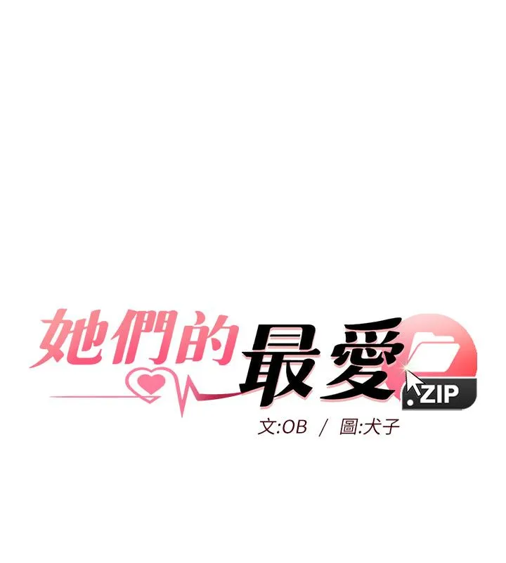 她們的最愛.ZIP第5話-別把我當情趣用品