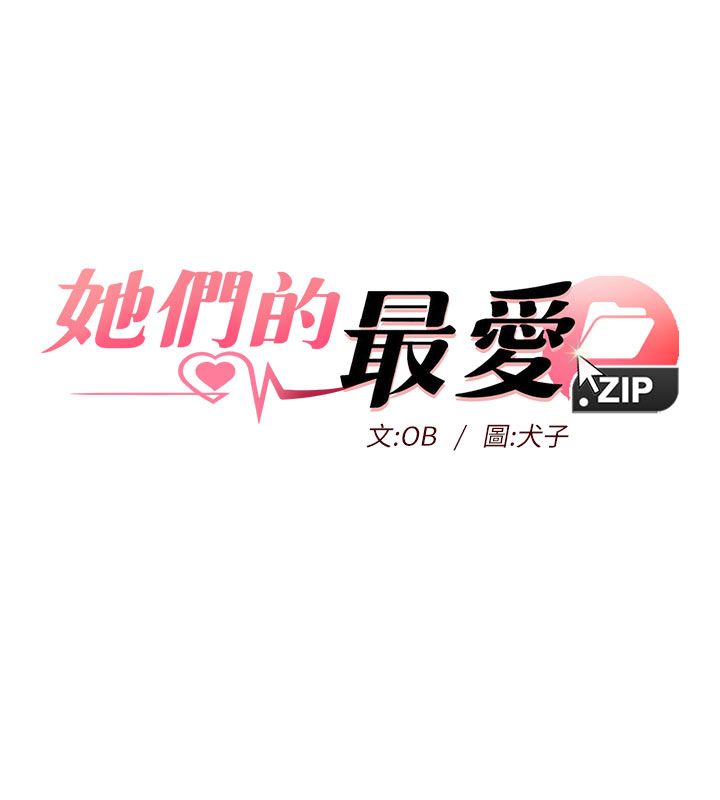 她们的最爱.ZIP第6話-下次記得小力一點♥