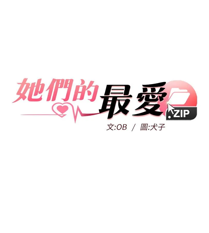 她們的最愛.ZIP第6話-下次記得小力一點&hearts;