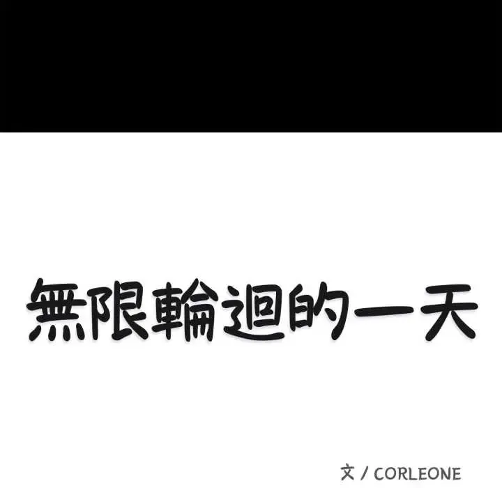 無限輪廻的一天第11話