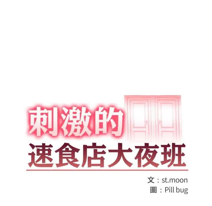 刺激的速食店大夜班第14話