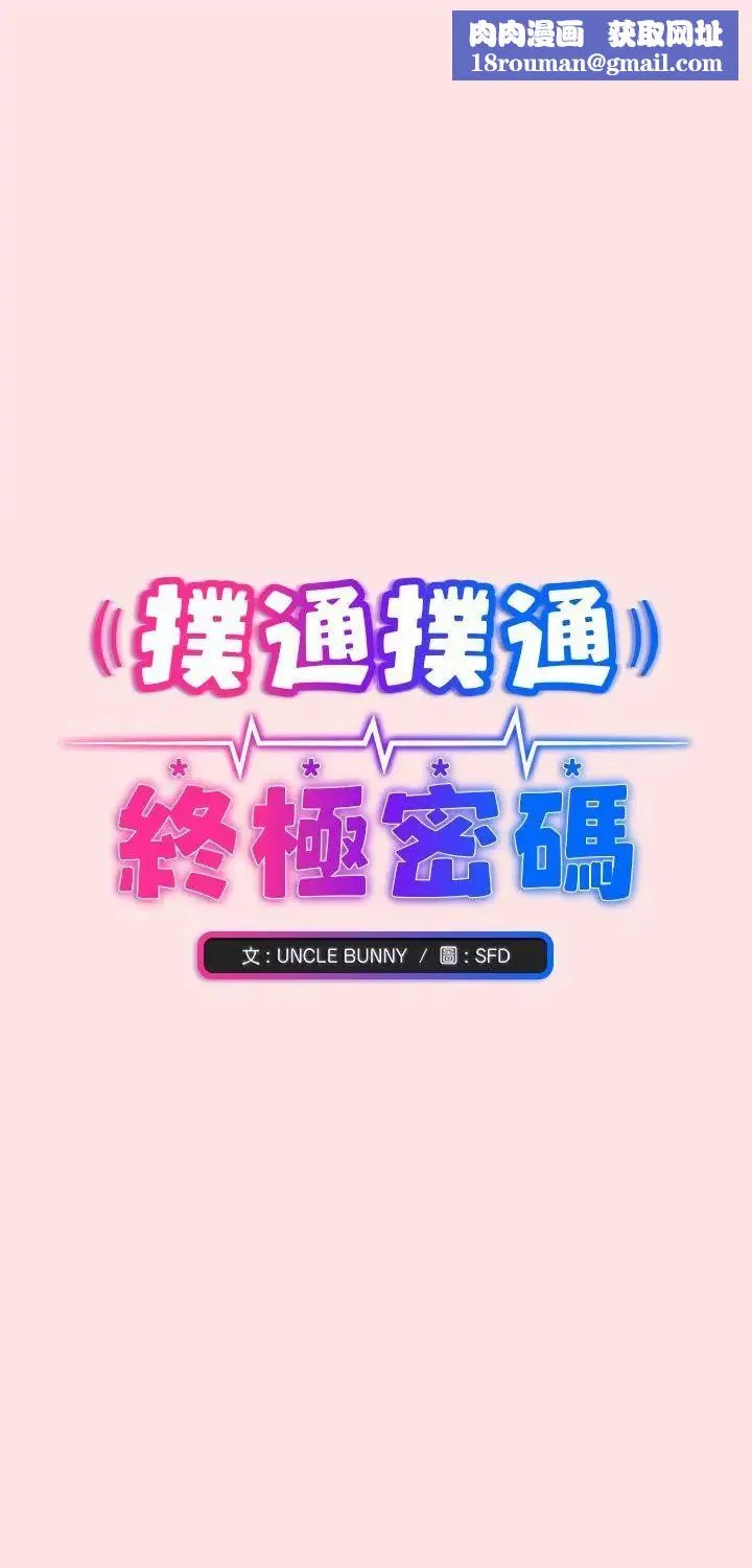 撲通撲通終極密碼第18話