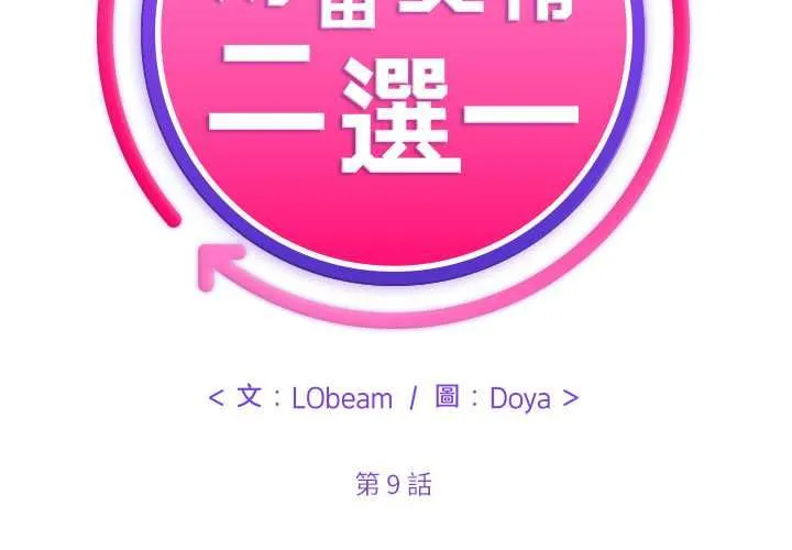 財富愛情二選一第9話
