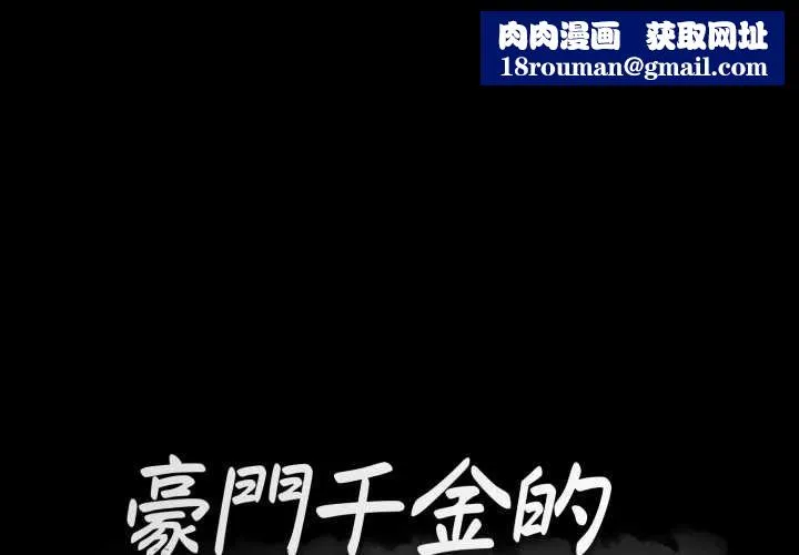 豪門千金的男人第18話