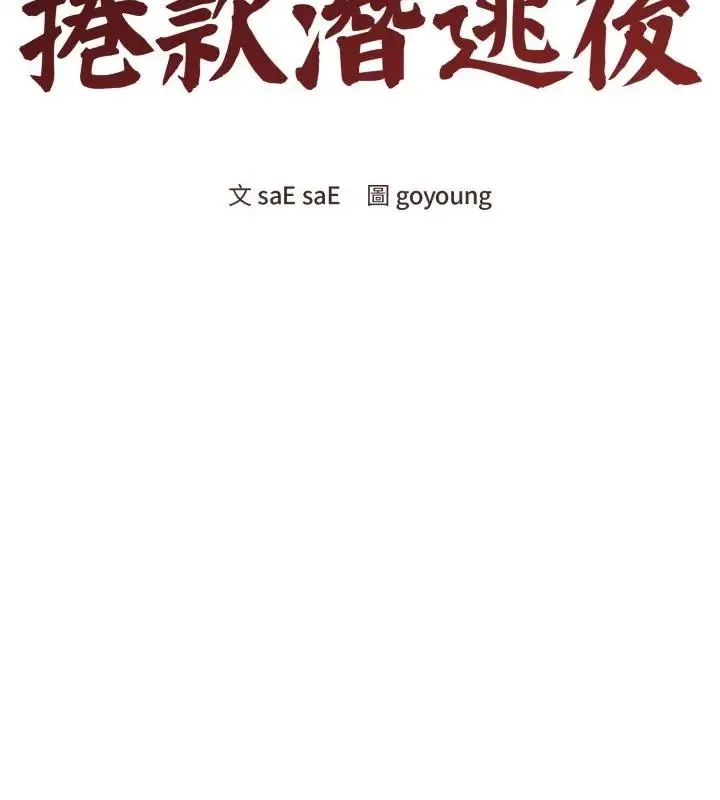 老婆捲款潛逃後第60話