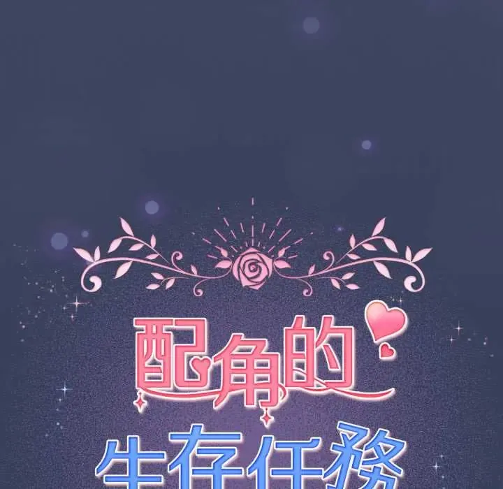 配角的生存任務第66話
