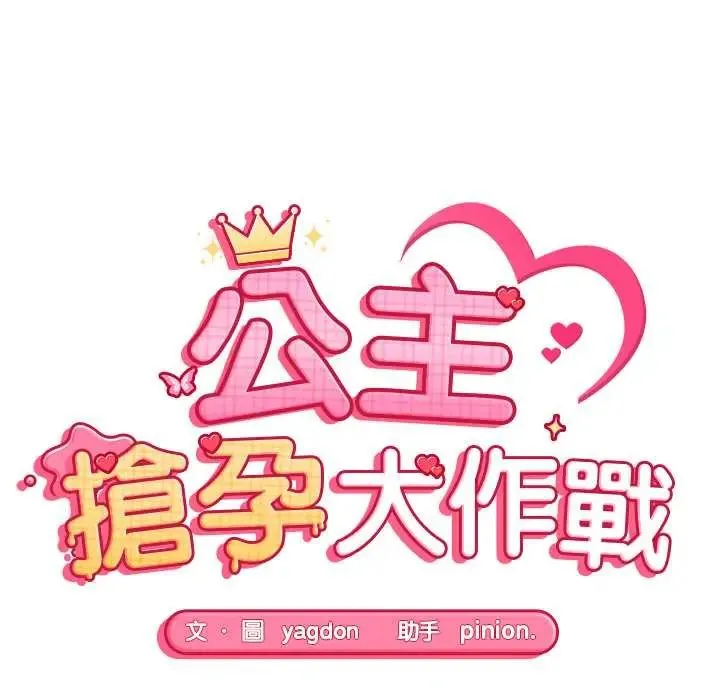 公主殿下要收種子啦！第34話