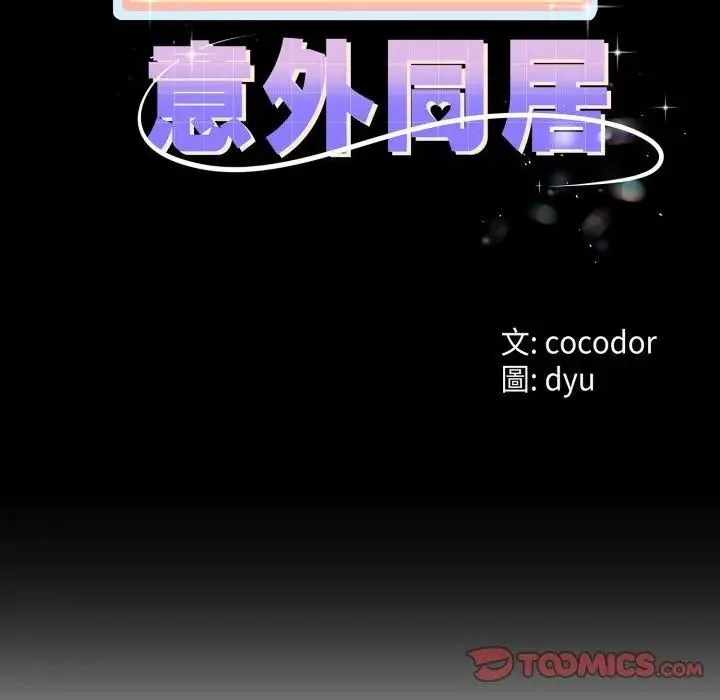 與初戀的以外同居第68話