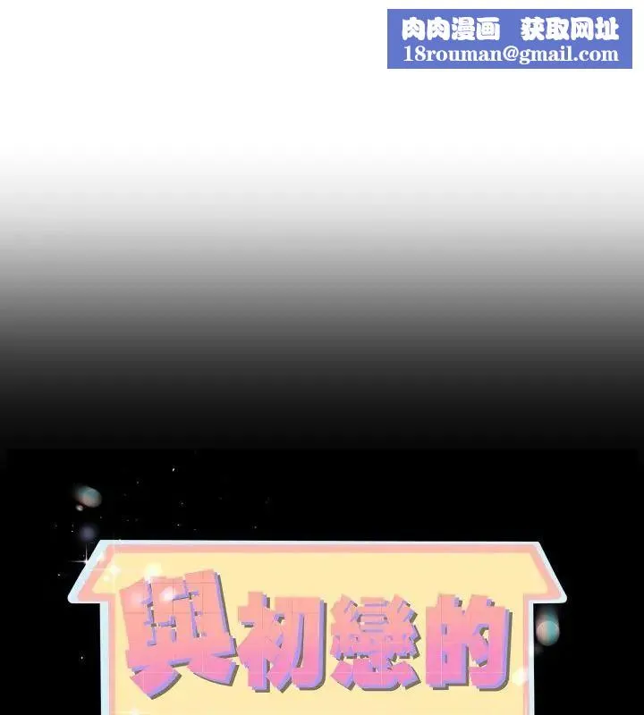 與初戀的以外同居第68話