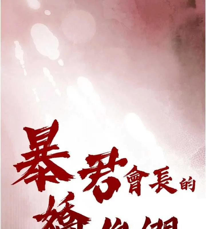 暴君會長的嬌媳們第41話-可愛的媳婦&hearts;