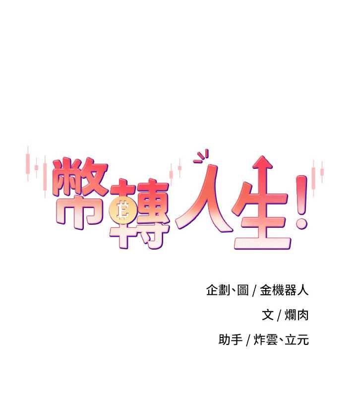 币转人生第74話-哥哥害我好想要&hearts;
