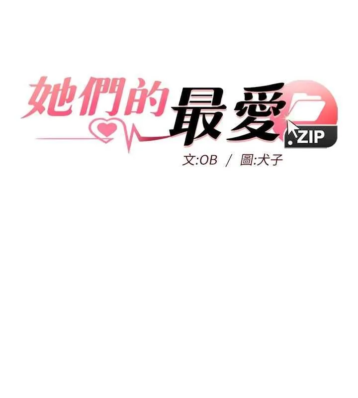 她們的最愛.ZIP第7話-惦惦吃三碗公的善英