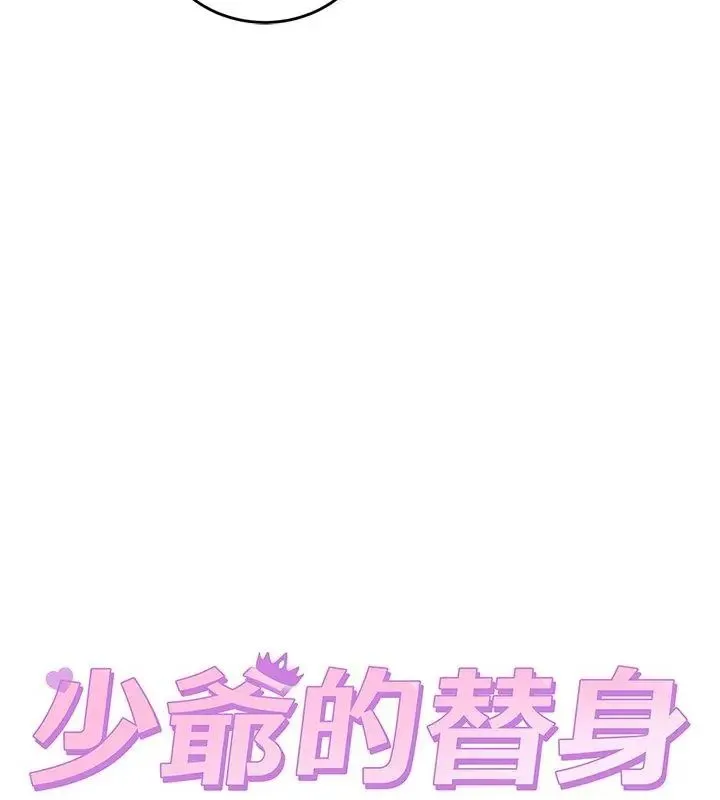 少爺的替身第54話