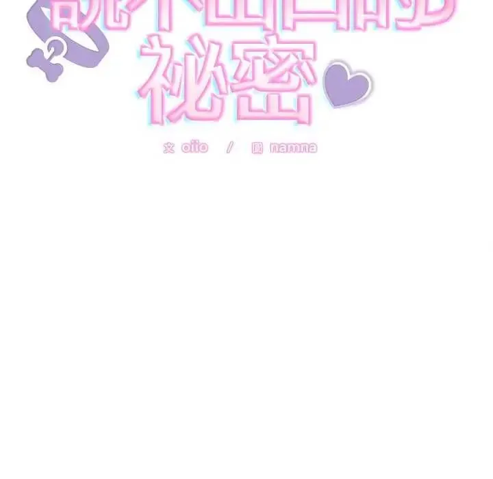 難言之秘第49話