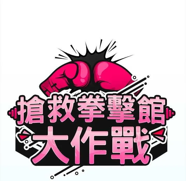 熱情拳擊館第75話