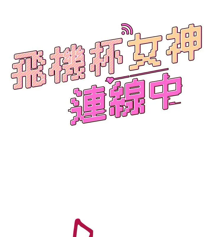 飛機盃女神連線中第65話-你的精華更香甜&hearts;