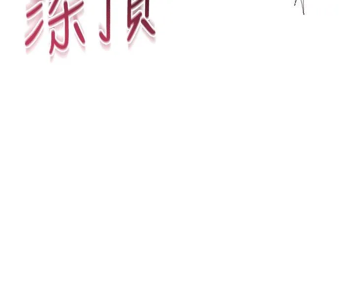飛機盃女神連線中第65話-你的精華更香甜&hearts;