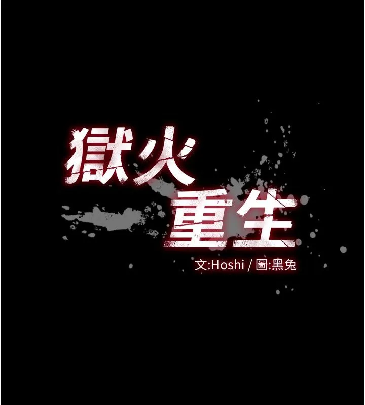 獄火重生第70話-希望你記得我的「好」