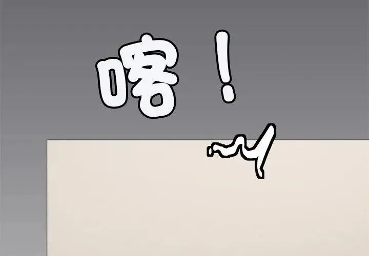 缺德邻居难相处第86話