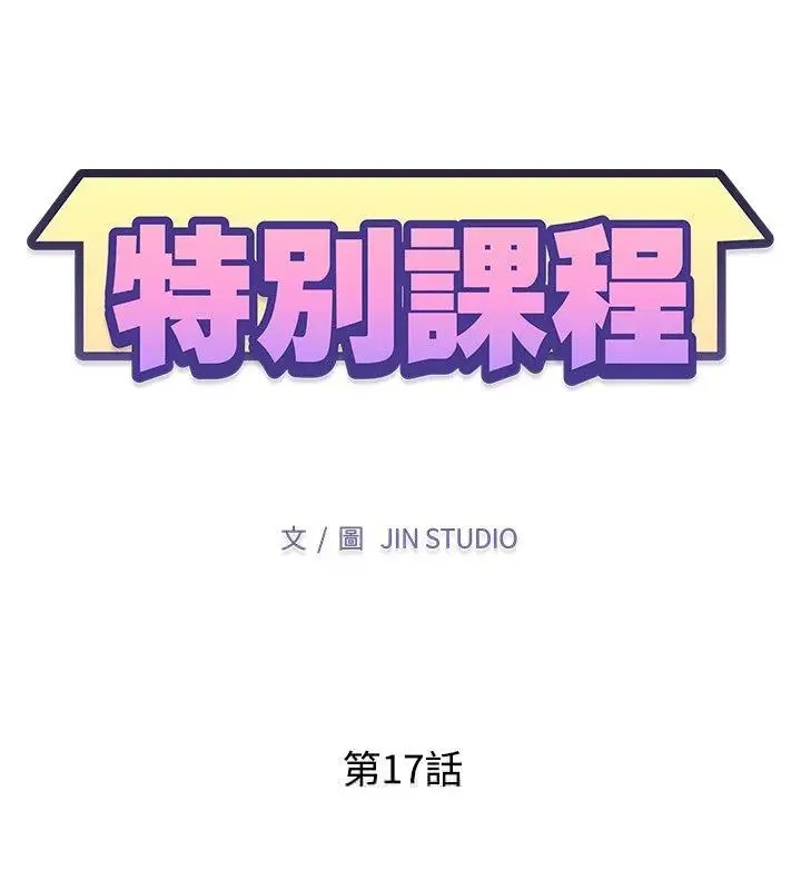 特別課程第17話
