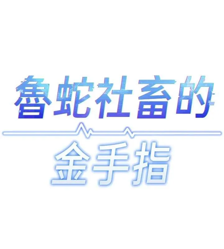 魯蛇社畜的金手指第74話-太久沒「修理」妳了